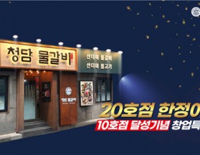 [경상일보]청담물갈비, 10호점 돌파기념 이벤트 진행