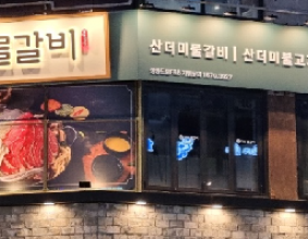 [e대한경제]성공드림에프앤비의 청담물갈비, 부천 중동점 오픈