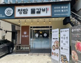 충주 신연수동 맛집 청담물갈비 건강한매운맛