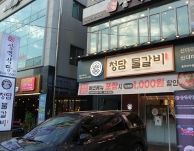 청담물갈비 충주연수점 산더미물갈비 맛집 탐방