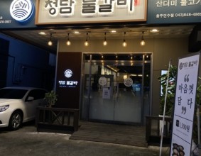 충주 신연수동 맛집 청담 물갈비