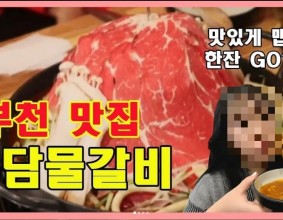 #부천맛집탐방 맛있게 매운 #산더미물갈비 에 낮술 한잔해 한잔해 ????