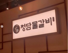 #주안 #청담물갈비 #산더미물갈비