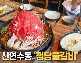 가정의달에 가기 좋은 신연수동 물갈비 맛집