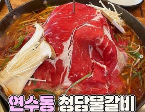 #충주맛집 #충주맛집추천 #충주연수동 #연수동 #연수동맛집 #연수동맛집추천 #청담물갈비연수점 #청주물갈비 #물갈비 #청주물갈비맛집