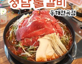 #청담물갈비동해천곡점 #동해시맛집 #동해맛집 #동해고기집 #동해고기집추천 #동해갈만한곳 #물갈비 #산더미물갈비 #산더미불고기 #고기가산처럼 #고기산 #찐맛집 #매장오픈 #축하합니다 #대박?