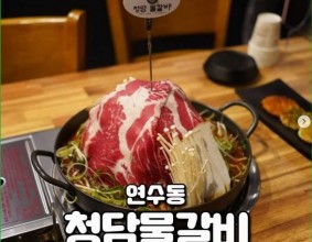 충주 신연수동 맛집 청담물갈비 (산더미 물갈비/산더미불고기)