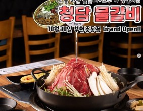 가성비+맛 원탑찍은 #청담물갈비 부천중동 상륙????