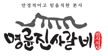 명륜진사갈비 로고